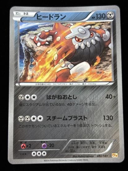 【状態A】●ヒードラン（082/131）