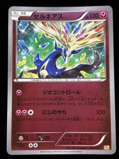 【状態A】●ゼルネアス（089/131）