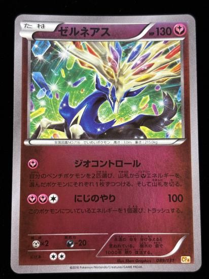 【状態A】●ゼルネアス（089/131）