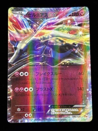 【状態A】●ゼルネアスEX（090/131）