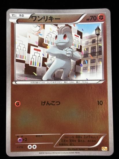 【状態A】●ワンリキー（065/131）