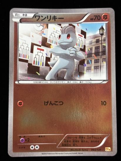 【状態A】●ワンリキー（065/131）