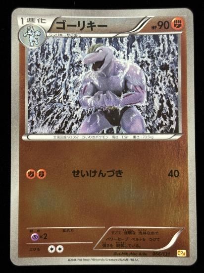 【状態A】●ゴーリキー（066/131）