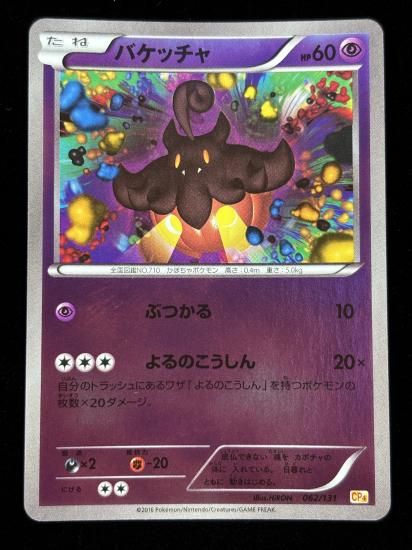 【状態A】●バケッチャ（062/131）