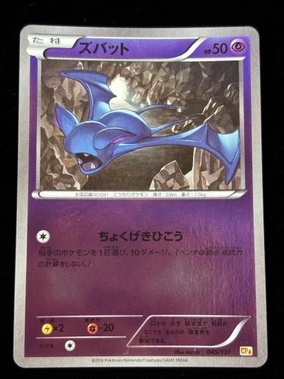 【状態A】●ズバット（045/131）