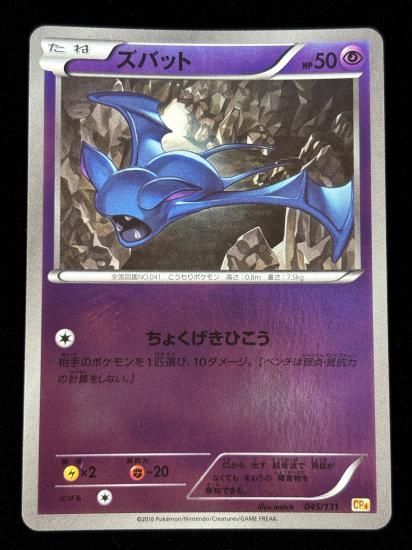 【状態A】●ズバット（045/131）