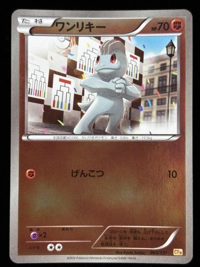 【状態A】●ワンリキー（065/131）