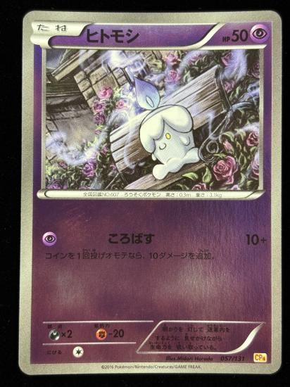 【状態A】●ヒトモシ（057/131）