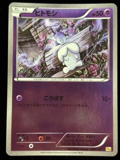 【状態A】●ヒトモシ（057/131）