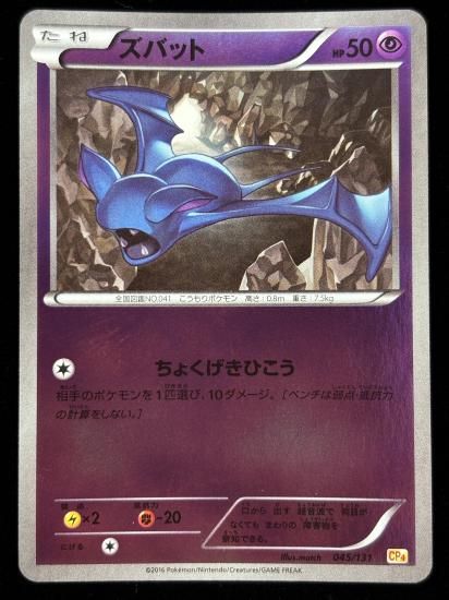 【状態A】●ズバット（045/131）