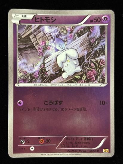 【状態A】●ヒトモシ（057/131）