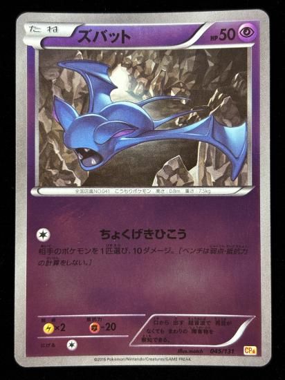 【状態A】●ズバット（045/131）