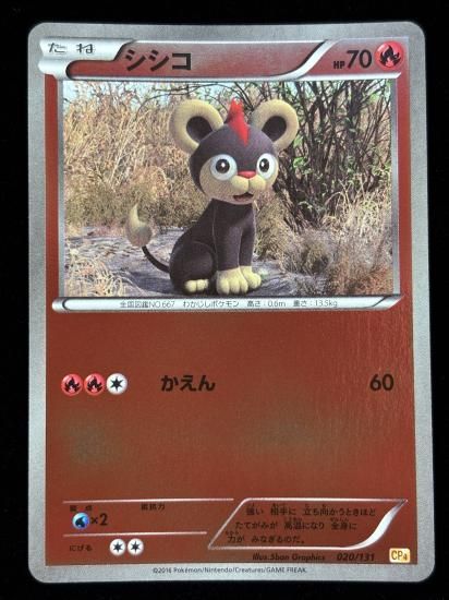 【状態A】●シシコ（020/131）