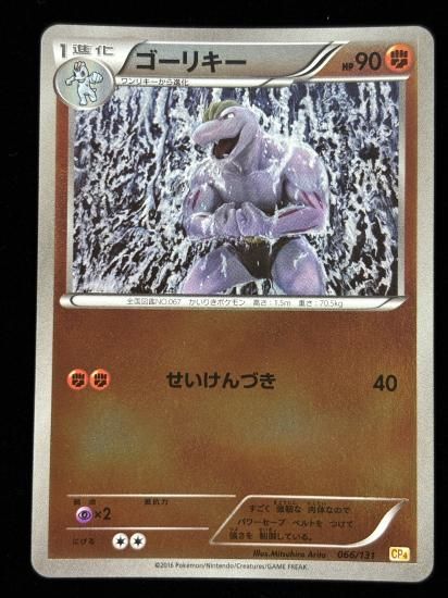 【状態A】●ゴーリキー（066/131）