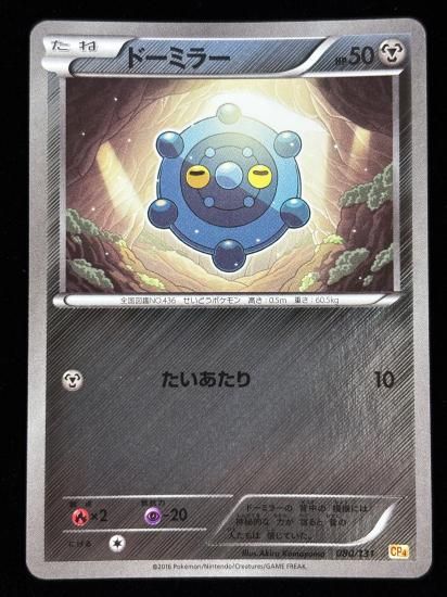 【状態A】●ドーミラー（080/131）