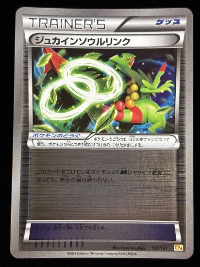 【状態A】●ジュカインソウルリンク（112/131）