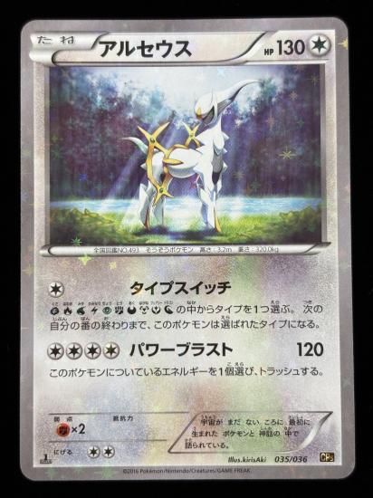 【状態A】●アルセウス（035/036）