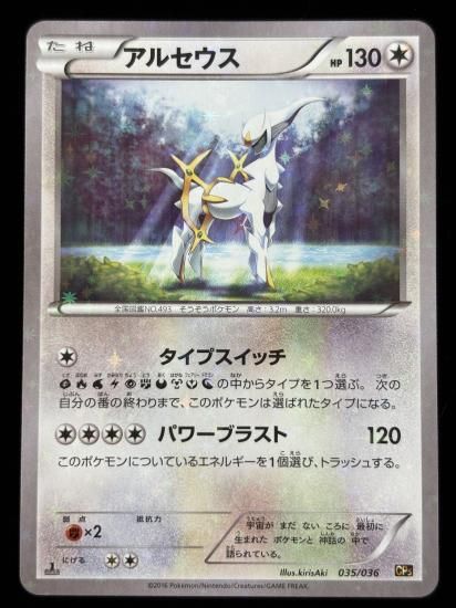 【状態A】●アルセウス（035/036）