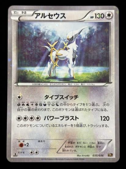 【状態A】●アルセウス（035/036）
