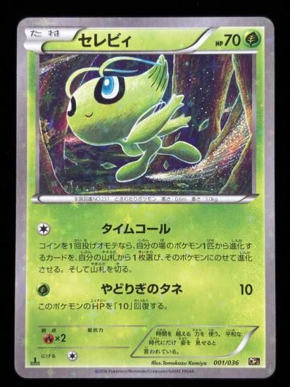 【状態A】●セレビィ（001/036）