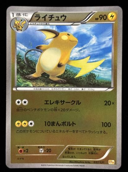 【状態A】●ライチュウ（037/131）