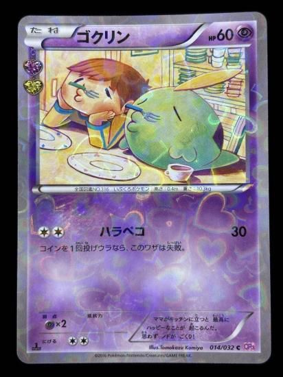 【状態A】●ゴクリン（014/032）