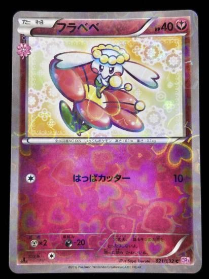 【状態A】●フラベベ（021/032）