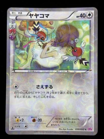 【状態A】●ヤヤコマ（030/032）