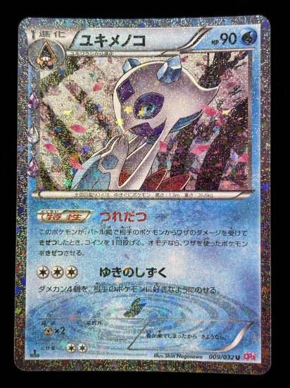 【状態A】●ユキメノコ（009/032）