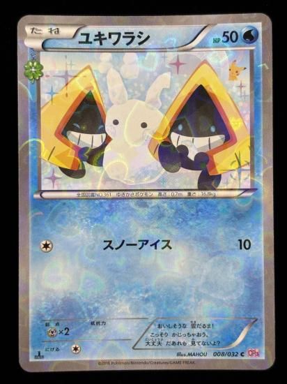 【状態A】●ユキワラシ（008/032）