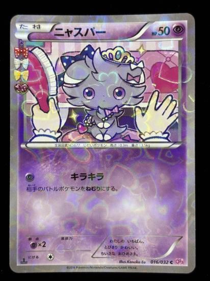 【状態A】●ニャスパー（016/032）