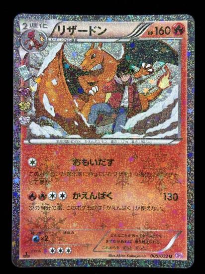 【状態A】●リザードン（005/032）