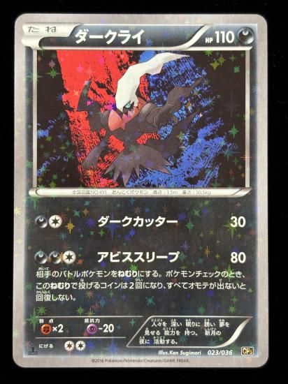 【状態B】●ダークライ（023/036）