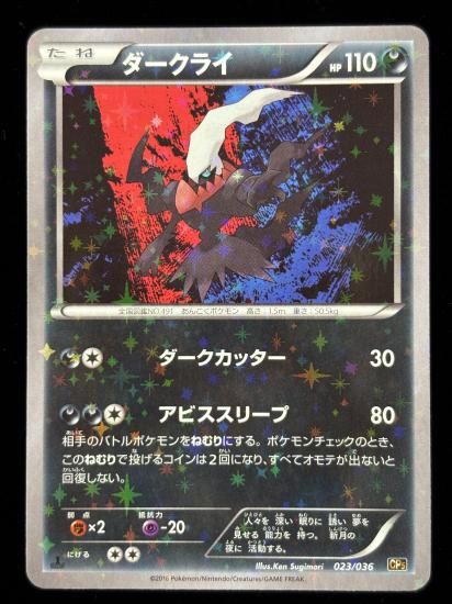 【状態B】●ダークライ（023/036）