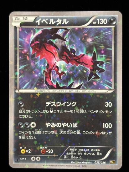 【状態B】●イベルタル（025/036）