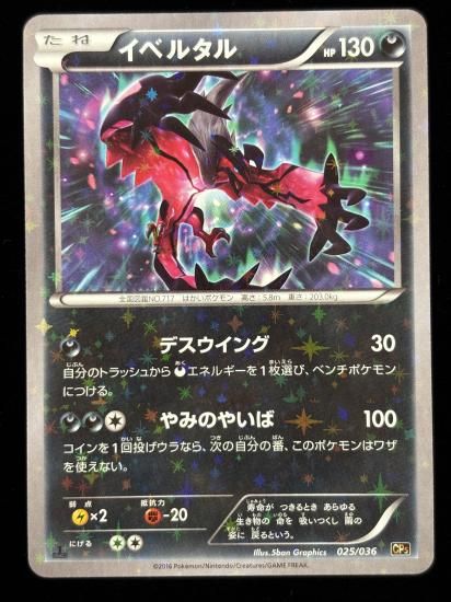 【状態B】●イベルタル（025/036）