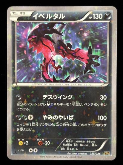 【状態B】●イベルタル（025/036）