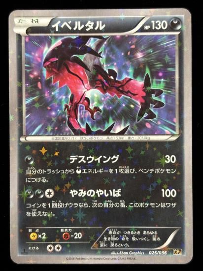 【状態B】●イベルタル（025/036）