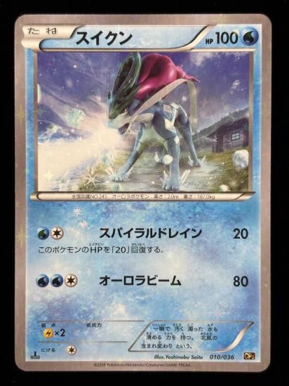 【状態B】●スイクン（010/036）