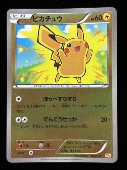 【状態B】●ピカチュウ（036/131）