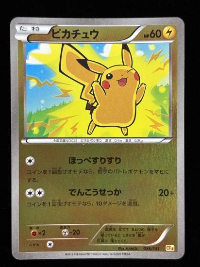 【状態B】●ピカチュウ（036/131）
