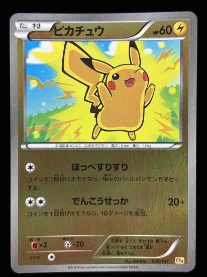 【状態B】●ピカチュウ（036/131）