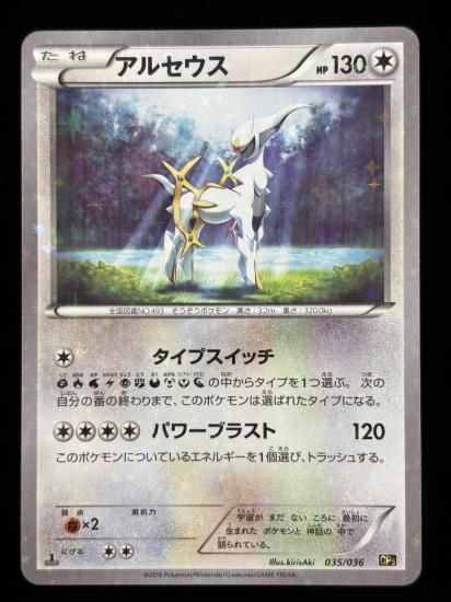 【状態B】●アルセウス（035/036）