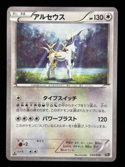 【状態B】●アルセウス（035/036）