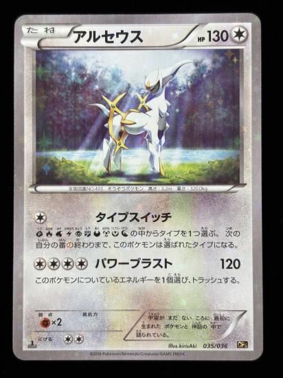 【状態B】●アルセウス（035/036）