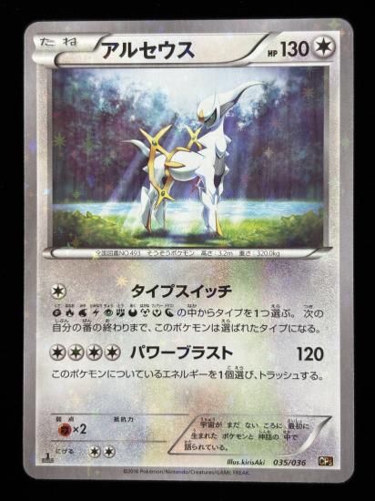 【状態B】●アルセウス（035/036）