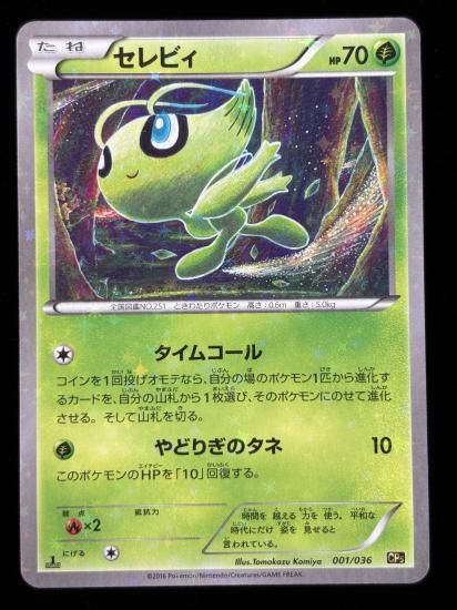 【状態B】●セレビィ（001/036）