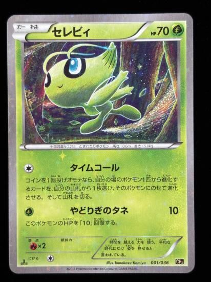 【状態B】●セレビィ（001/036）