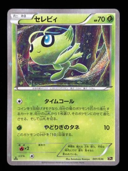 【状態B】●セレビィ（001/036）