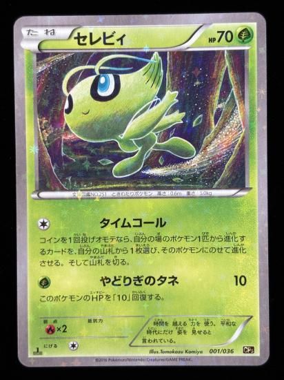 【状態B】●セレビィ（001/036）